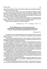 Информация газеты «Союзная мысль» о чрезвычайном заседании Челябинской городской думы в связи с созданием Военно-революционного комитета. 23 ноября 1917 г.
