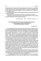 Из статьи И. Я. Тунтула «Положение на заводах. К обследованию медного производства Кыштымских горных заводов». 24 ноября 1917 г.