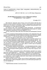 Корреспонденция в газете «Народная свобода» «Современные "отцы города”». 26 ноября 1917 г.