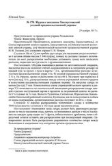 Журнал заседания Златоустовской уездной продовольственной управы. 29 ноября 1917 г.