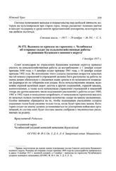 Выписка из приказа по гарнизону г. Челябинска об отправке солдат на сельскохозяйственные работы по решению Казанского военного округа. 1 декабря 1917 г.