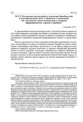 Телеграмма чрезвычайного комиссара Оренбургской и Тургайской областей П. А. Кобозева о назначении тов. Апельбаума своим помощником и отправке сформированных отрядов в Оренбург. 2 декабря 1917 г.
