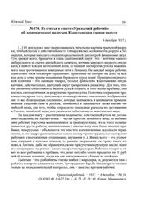 Из статьи в газете «Уральский рабочий» об экономической разрухе в Кыштымском горном округе. 6 декабря 1917 г.