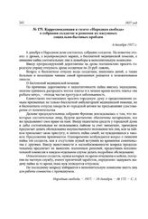 Корреспонденция в газете «Народная свобода» о собрании солдаток и решении их насущных социально-бытовых проблем. 6 декабря 1917 г.