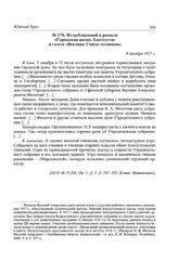 Из публикаций в разделе «Городская жизнь Златоуста» в газете «Вестник Союза техников». 9 декабря 1917 г.