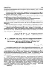 Обращение правления Общества взаимного вспоможения приказчиков в г. Троицке к служащим Сибирского союза маслодельных артелей о предоставлении выходных дней православным и мусульманам. 11 декабря 1917 г.
