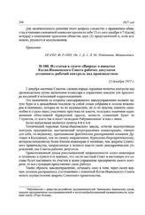 Из статьи в газете «Вперед» о попытке Катав-Ивановского Совета рабочих депутатов установить рабочий контроль над производством. 12 декабря 1917 г.