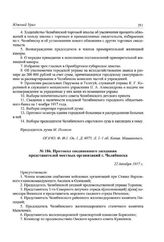 Протокол соединенного заседания представителей местных организаций г. Челябинска. 22 декабря 1917 г.