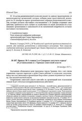Приказ № 1 ставки 1-го Северного летучего отряда об установлении в г. Троицке советской власти. 26 декабря 1917 г.