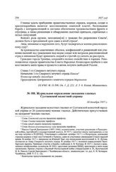 Журнальное определение заседания гласных Султаевской волостной управы. 30 декабря 1917 г.