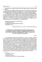 Из доклада Челябинской уездной земской управы V очередному уездному земскому собранию сессии 1917 года «О состоянии школьного образования в 1916/17 учебном году и задачах ближайшего времени». 1917 г.