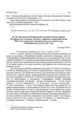 Из доклада Челябинской уездной земской управы Челябинскому уездному земскому собранию очередной сессии 1919 года о развитии медицинского и аптечного дела в Челябинском уезде в 1917 году. 28 января 1919 г.