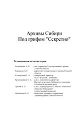 1928-1933 гг. Мужикоборцы. Антикрестьянские репрессии на томской земле