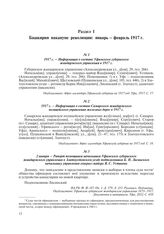 1917 г. – Информация о составе Самарского жандармского полицейского управления железных дорог в 1917 г.