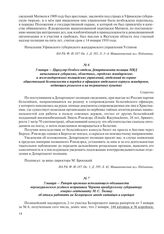 5 января – Циркуляр Особого отдела Департамента полиции МВД начальникам губернских, областных, городских жандармских и железнодорожных полицейских управлений, отделений по охране общественной безопасности и порядка и офицерам отдельного корпуса жа...