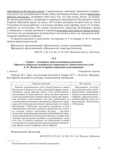 7 января – Агентурные записки помощника начальника Уфимского губернского жандармского управления по Златоустовскому уезду Б.Н. Лисинского по партии социалистов-революционеров