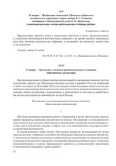 10 января – Предписание начальника Уфимского губернского жандармского управления генерал-майора В.С. Устинова помощнику в Златоустовском уезде Б.Н. Лисинскому о выяснении времени и места предполагаемого собрания рабочих