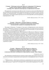 11 января – Публикация уведомления уфимского губернатора П.П. Башилова уездным земским управам о передаче военнопленных на учет командиру 696-й Уфимской пешей дружины государственного ополчения