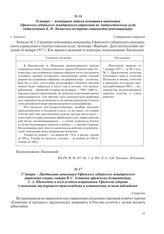 16 января – Агентурные записки помощника начальника Уфимского губернского жандармского управления по Златоустовскому уезду подполковника Б.Н. Лисинского по партии социалистов-революционеров