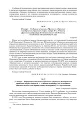 21 января – Информация начальника Уфимского губернского жандармского управления генерал-майора В.С. Устинова командиру 144-го пехотного запасного полка о члене партии социал-демократов В.Я. Наугольникове