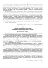 21 января – Сообщение об организациях, занимающихся беженцами в Уфимской губернии