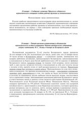 26 января – Сообщение о решении Уфимского губернского агрономического совещания создать рабочие дружины из военнопленных