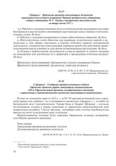 13 февраля – Сообщение продовольственного отдела Уфимской городской управы заведующему военнопленными 696-й Уфимской пешей дружины государственного ополчения о привлечении к ответственности самовольно отлучившихся военнопленных