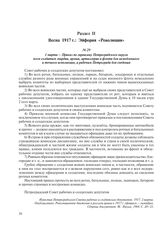 1 марта – Приказ по гарнизону Петроградского округа всем солдатам гвардии, армии, артиллерии и флота для немедленного и точного исполнения, а рабочим Петрограда для сведения