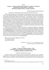 3 марта – Телеграмма собрания граждан г. Уфы Исполнительному комитету Совета рабочих депутатов о поддержке Временного правительства