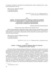 3 марта – Телеграмма председателя Уфимского губернского комитета общественных организаций И.А. Ахтямова Временному правительству с предложением о проведении полной амнистии по религиозным и политическим преступлениям