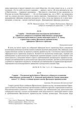 5 марта – Осведомительная телеграмма председателя Уфимского губернского комитета общественных организаций И.А. Ахтямова председателю Совета министров князю Г.Е. Львову о принесении клятвы Временному правительству офицерами Уфимского гарнизона