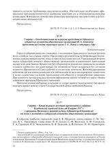 5 марта – Осведомительная телеграмма председателя Уфимского губернского комитета общественных организаций И.А. Ахтямова председателю Совета министров князю Г. Е. Львову о ситуации в Уфе