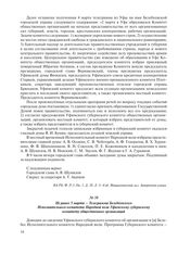 Не ранее 5 марта – Телеграмма Белебеевского Исполнительного комитета Народной воли Уфимскому губернскому комитету общественных организаций