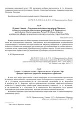 Не ранее 6 марта – Телеграмма председателя президиума Уфимского губернского комитета общественных организаций А.И. Верниковского председателю Совета министров России Г.Е. Львову об аресте жандармских офицеров и назначении комиссаров комитета в учр...