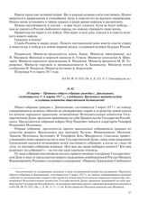 10 марта – Протокол общего собрания граждан с. Давлеканово, состоявшегося 5–6 марта 1917 г., о поддержке Временного правительства и создании комитета общественной безопасности