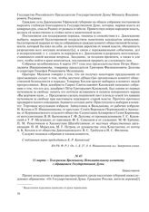 11 марта – Телеграмма Временному Исполнительному комитету с обращением Государственной Думы