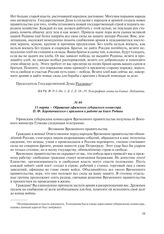 11 марта – Обращение уфимского губернского комиссара П.Ф. Коропачинского с призывом к работе на благо Родины