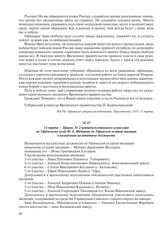 11 марта – Приказ № 2 правительственного комиссара по Уфимскому уезду Ф.Е. Федорова по Уфимской уездной милиции о назначении на штатные должности