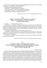 Не позднее 11 марта – Осведомительная телеграмма председателя Уфимского губернского комитета общественных организаций И.А. Ахтямова председателю Совета министров князю Г.Е. Львову о ситуации в Уфе