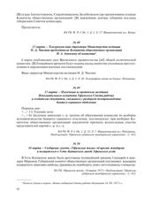 13 марта – Телеграмма вице-директора Министерства юстиции Н.Д. Чаплина председателю Комитета общественных организаций И.А. Ахтямову об амнистии
