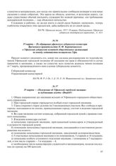 19 марта – «Положение об Уфимской городской милиции» из публикации газеты «Вперед!»