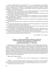 20 марта – Телеграмма председателя Уфимского губернского комитета общественных организаций А.И. Верниковского начальнику охраны Иркутска Роговскому о задержании провокатора А.Х. Ляховецкого