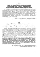 22 марта – Из протокола заседания Исполнительного комитета Уфимского Совета рабочих и солдатских депутатов по вопросу об освобождении из-под стражи арестованных жандармских офицеров
