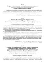 28 марта – Из сообщения газеты «Уфимский вестник» о постановлении соединенного заседания Исполнительного комитета Уфимского Совета рабочих и солдатских депутатов, совета Военной организации Уфимского гарнизона и президиума Уфимского губернского ко...