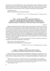 Март – Телеграмма председателя президиума Уфимского губернского комитета общественных организаций А.И. Верниковского и губернского комиссара Временного правительства П.Ф. Коропачинского министру юстиции А.Ф. Керенскому о замене председателя суда и...