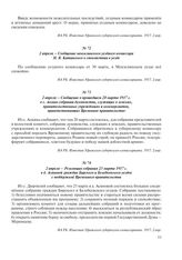 2 апреля – Сообщение мензелинского уездного комиссара Н.В. Катанского о спокойствии в уезде