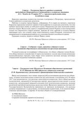 7 апреля – Телеграмма члена Московского Комитета общественных организаций Н.Н. Щепкина от МВД уфимскому губернскому комиссару П.Ф. Коропачинскому с разъяснением о финансировании деятельности комитетов