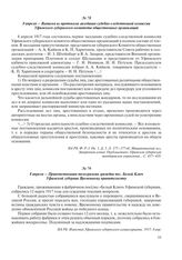 8 апреля – Выписка из протокола заседания судебно-следственной комиссии Уфимского губернского комитета общественных организаций
