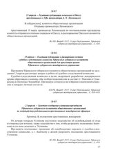 21 апреля – Газетное сообщение о решении президиума Уфимского губернского комитета общественных организаций по ходатайству родственников арестованных жандармских офицеров