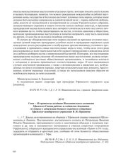 1 мая – Из протокола заседания Исполнительного комитета Уфимского Совета рабочих и солдатских депутатов по вопросу о задержании бывшего секретного сотрудника Уфимского жандармского управления В.И. Порываева